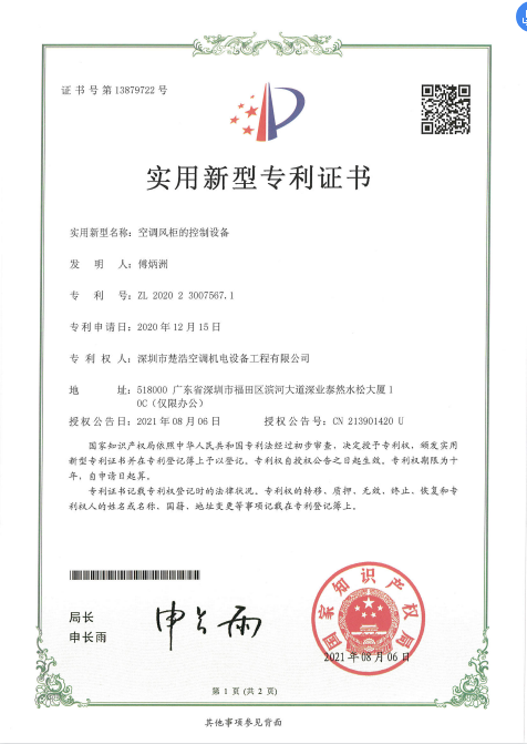 Patent certificate - control equipment for air conditioning air conditioning cabinet
